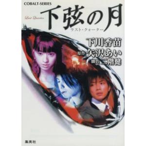 下弦の月 ラスト クォーター 矢沢あい 最安値 価格比較 Yahoo ショッピング 口コミ 評判からも探せる