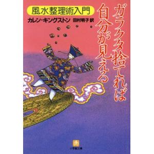 ガラクタ捨てれば自分が見える　風水整理術 風水整理術入門 小学館文庫／カレン・キングストン(著者),...