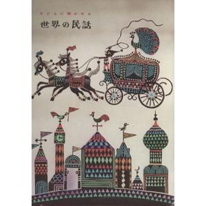 子どもに聞かせる世界の民話／矢崎源九郎(著者)