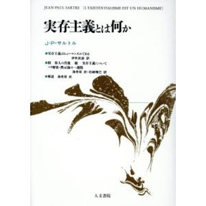 実存主義とは何か／ジャン・ポール・サルトル(著者),伊吹武彦(著者)