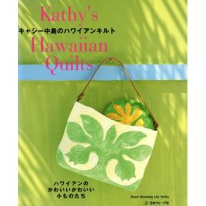 キャシー中島のハワイアンキルト／日本ヴォーグ社