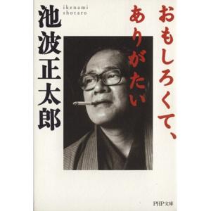 おもしろくて、ありがたい PHP文庫/池波正太郎(著者)