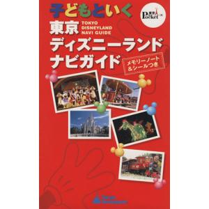 子どもといく東京ディズニーランドナビガイド／講談社 (著者)の商品画像