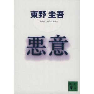 悪意 加賀恭一郎シリーズ 講談社文庫加賀恭一郎シリーズ／東野圭吾(著者)