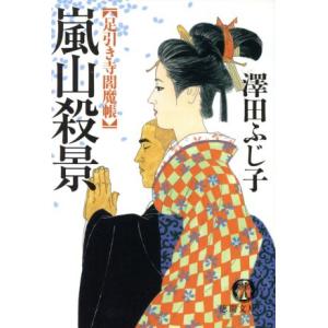 嵐山殺景 足引き寺閻魔帳 徳間文庫／澤田ふじ子(著者)