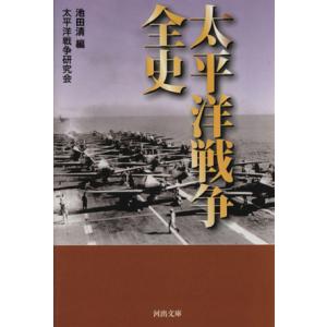 太平洋戦争全史 河出文庫／池田清(著者),太平洋戦争研究会著(著者)