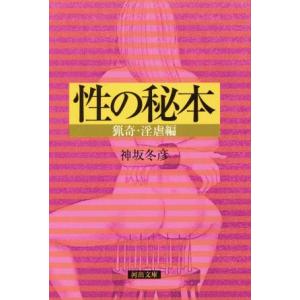 性の秘本★猟奇・淫虐編(猟奇・淫虐編) 河出文庫/神坂冬彦(著者)