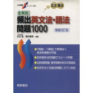 全解説 頻出英文法・語法 問題1000 増補改訂版 大学受験スーパーゼミ/瓜生豊,篠田重晃