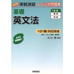 実戦演習　レベル別問題集　基礎英文法　改訂版／丸山喬(著者)