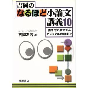 吉岡のなるほど小論文講義１０ 書き方の基本からビジュアル課題まで／吉岡友治(著者)