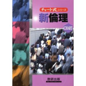 新倫理 新制 チャート式シリーズ/佐藤正英,片山洋之介