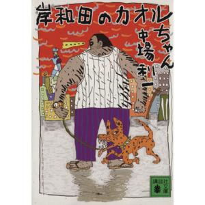 岸和田のカオルちゃん 講談社文庫／中場利一(著者)