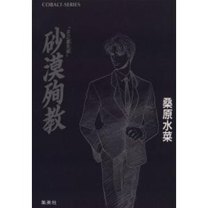 砂漠殉教 炎の蜃気楼 コバルト文庫/桑原水菜(著者)