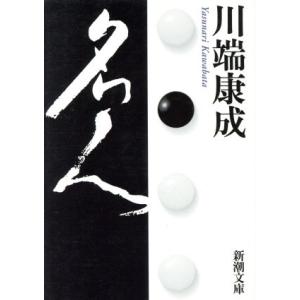 名人／川端康成(著者)