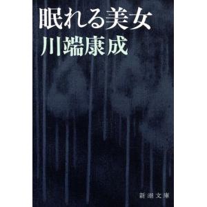 眠れる美女／川端康成(著者)