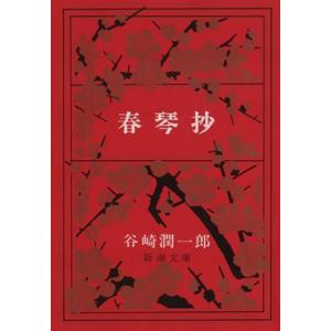 春琴抄 新潮文庫／谷崎潤一郎(著者)