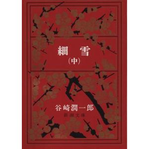 細雪(中) 新潮文庫／谷崎潤一郎(著者)