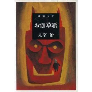 お伽草紙 新潮文庫／太宰治(著者)