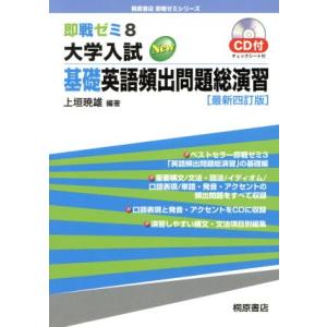 即戦ゼミ(8) 大学入試 New 基礎英語頻出問題 総演習 最新四訂版 : 学参