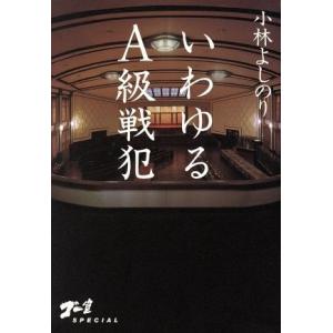 いわゆるＡ級戦犯／小林よしのり(著者)｜bookoffonline