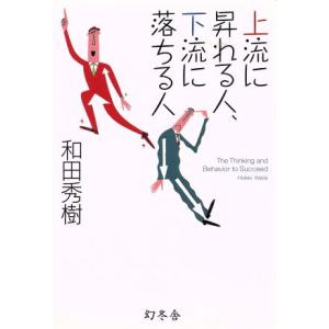 上流に昇れる人、下流に落ちる人／和田秀樹(著者)