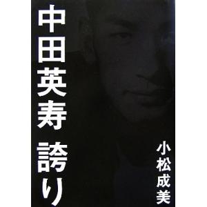 中田英寿　誇り／小松成美【著】