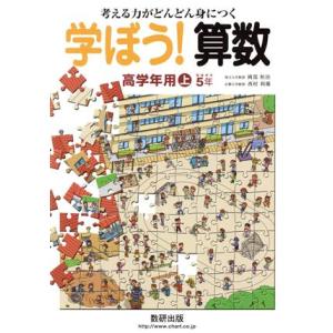 学ぼう！算数　高学年用(上)／教育