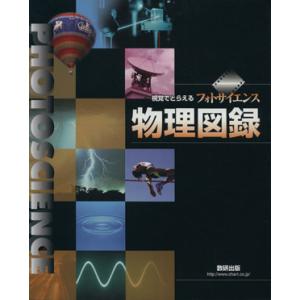 視覚でとらえるフォトサイエンス物理図録/教育(その他)