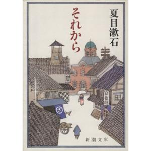 それから 新潮文庫/夏目漱石(著者)