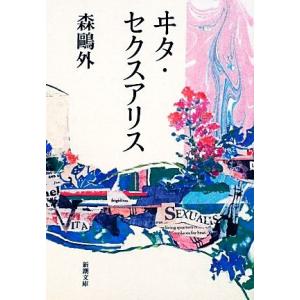 ヰタ・セクスアリス 新潮文庫／森鴎外