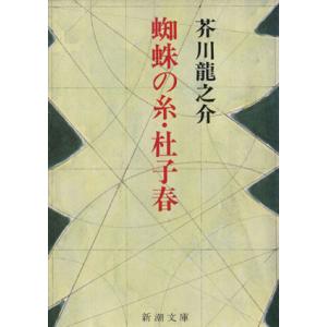 蜘蛛の糸・杜子春 新潮文庫/芥川龍之介(著者)