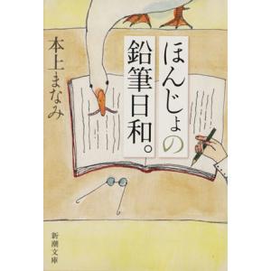 ほんじょの鉛筆日和。 新潮文庫/本上まなみ(著者)