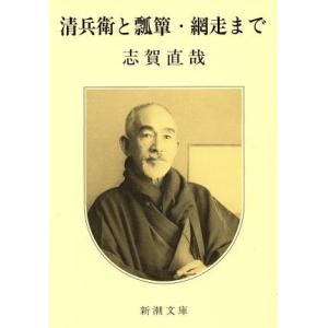 清兵衛と瓢箪・網走まで／志賀直哉(著者)