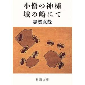 小僧の神様・城の崎にて 新潮文庫／志賀直哉(著者)