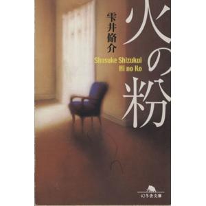 火の粉 幻冬舎文庫／雫井脩介(著者)｜bookoffonline