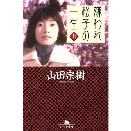 嫌われ松子の一生(上) 幻冬舎文庫／山田宗樹(著者)