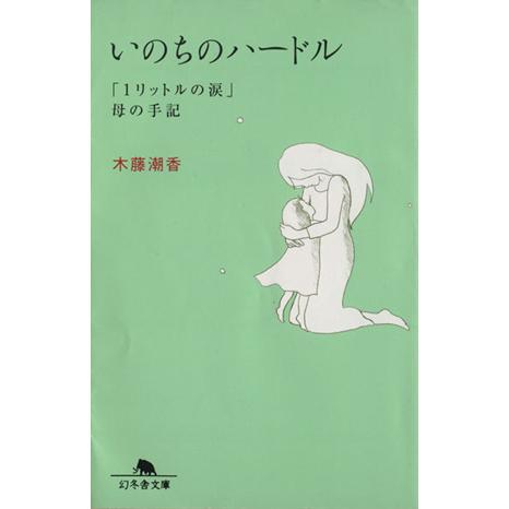 いのちのハードル  「1リットルの涙」 母の手記 幻冬舎文庫/木藤潮香(著者)