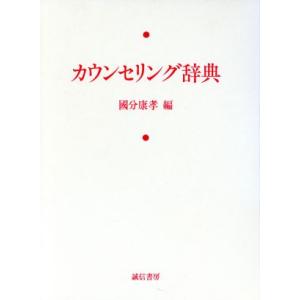 カウンセリング辞典/國分康孝(著者)　