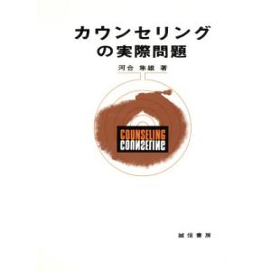 カウンセリングの実際問題/河合隼雄(著者)
