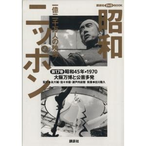 昭和ニッポン 一億二千万人の映像(第17巻) 大阪万博と公害多発 昭和45年・1970 講談社DV