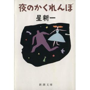 夜のかくれんぼ 新潮文庫／星新一(著者)