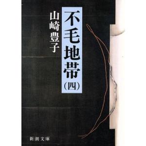 不毛地帯（１９８３年）(４) 新潮文庫／山崎豊子(著者)