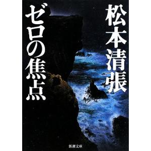 ゼロの焦点 新潮文庫／松本清張【著】