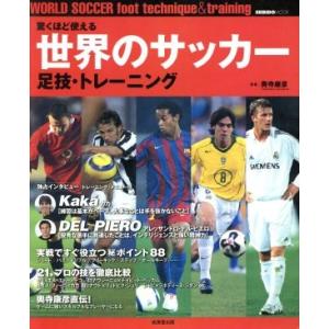 驚くほど使える 世界のサッカー 足技・トレーニング/スポーツ