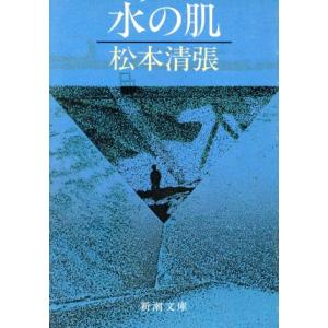 水の肌 新潮文庫／松本清張(著者)