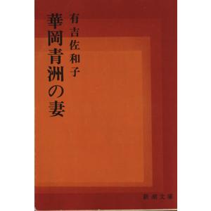 華岡青洲の妻 新潮文庫/有吉佐和子(著者)