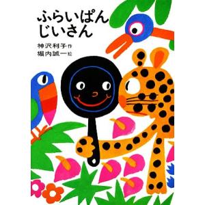 ふらいぱんじいさん 日本の創作幼年童話５／神沢利子