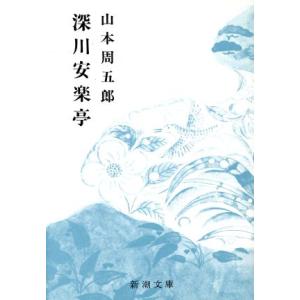 深川安楽亭 新潮文庫／山本周五郎(著者)