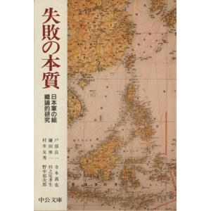失敗の本質 日本軍の組織論的研究 中公文庫/戸部良一(著者),寺本義也(著者),鎌田伸