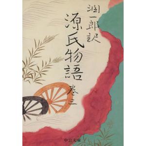 潤一郎訳　源氏物語　改版(巻三) 中公文庫／谷崎潤一郎(著者),紫式部(著者)
